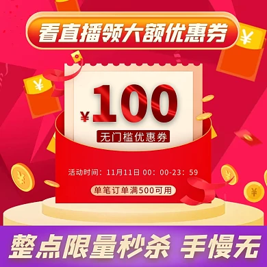 抢券优惠券直播间红金直通车