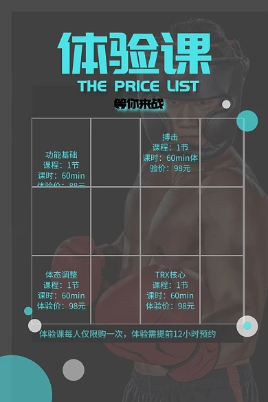 培训体验课 拳击计划表 