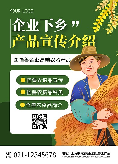 企業(yè)下鄉(xiāng)宣傳展示綠色簡約文藝單頁	
