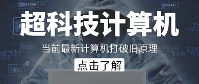 超科技计算机电脑黑色大气公众号封面