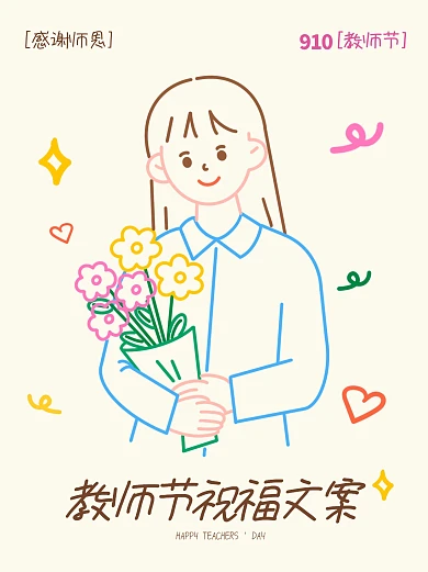 线条插画教师节小红书封面