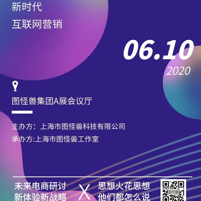 電商行業(yè)峰會講座課程邀請創(chuàng)意手機海報
