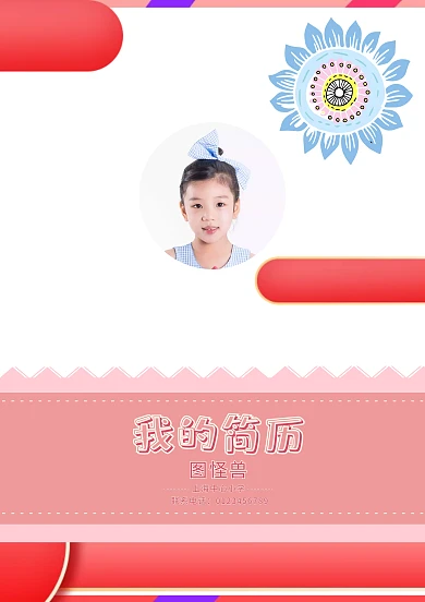 粉色清新小升初学生简历