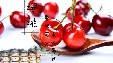 樱桃宣传创意简约公众号封面模版