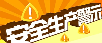 安全生产警示黄色扁平警示公众号封面首图