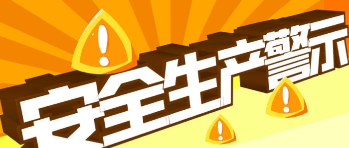 安全生产警示黄色扁平警示公众号封面首图