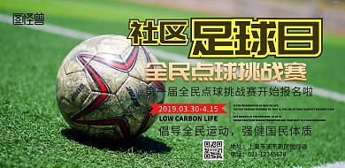 足球挑戰(zhàn)賽的海報橫版	