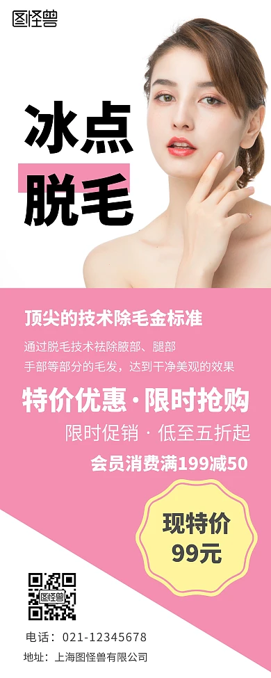 冰点脱毛美容粉色简约风格宣传海报