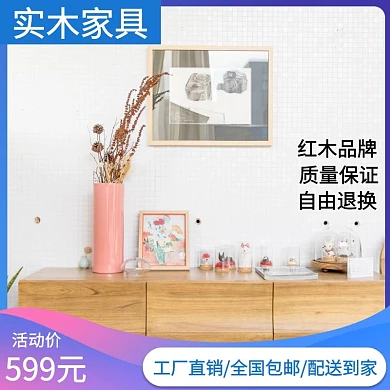 实木精品家具电商主图