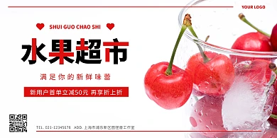 水果店横幅海报简约红色樱桃超市