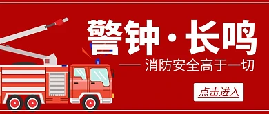 公众号封面首图简约红色警钟长鸣消防