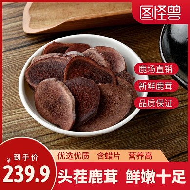 紅色大氣鹿茸段電商主圖直通車(chē)