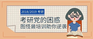 解决考研党的困惑