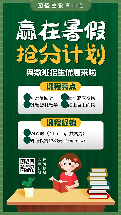 暑假奥数班招生优惠手机海报