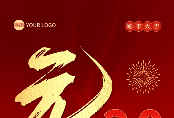 2025元旦蛇年新年邀請(qǐng)函全屏海報(bào)