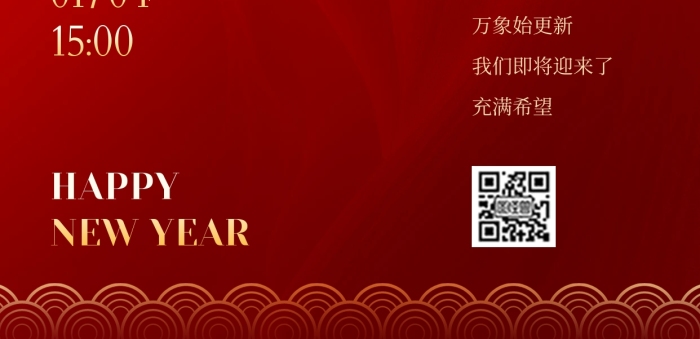 2025元旦蛇年新年邀請(qǐng)函全屏海報(bào)