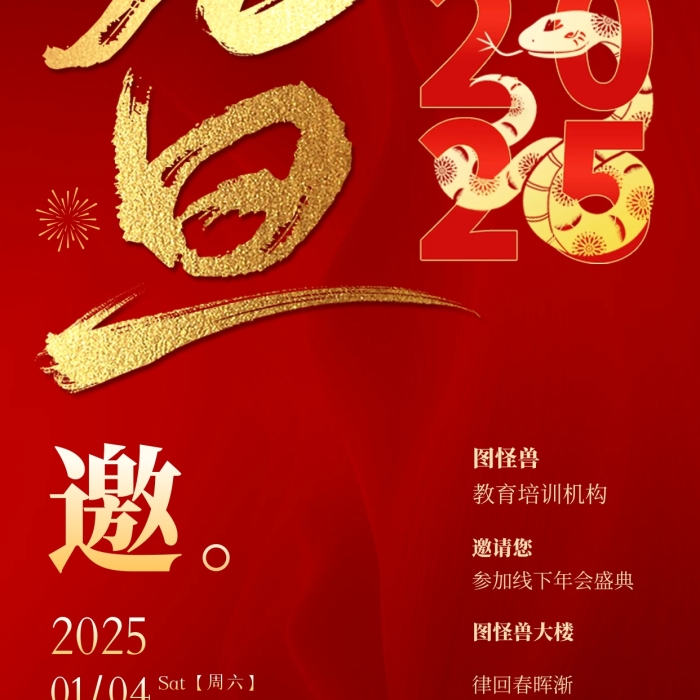 2025元旦蛇年新年邀請(qǐng)函全屏海報(bào)