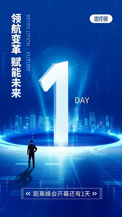 科技感峰会倒计时手机海报