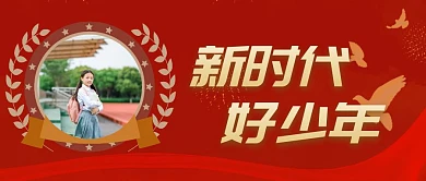 新时代好少年红色摄影宣传营销公众号首图