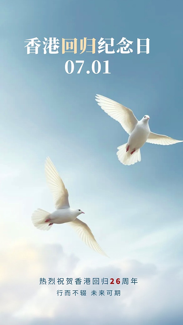 香港回歸26周年紀(jì)念日攝影圖海報(bào)