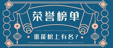 红包公众号封面荣誉配图简约创意