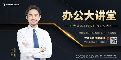 办公大讲堂商务男士黑金简约宣传海报