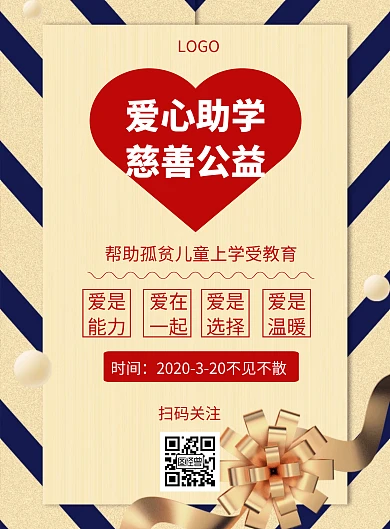 简约爱心助学慈善公益宣传海报