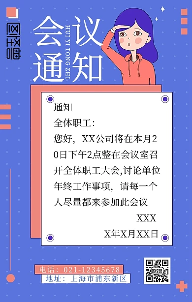 公司企业员工会议通知手机海报