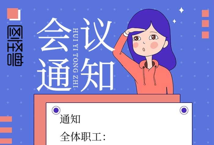 公司企業(yè)員工會(huì)議通知手機(jī)海報(bào)