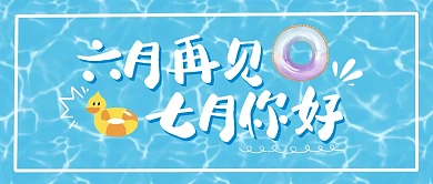 你好再见祝福日常夏天公众号封面首图