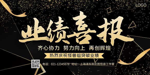 簡(jiǎn)約風(fēng)黑金業(yè)績(jī)喜報(bào)橫版海報(bào)
