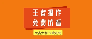王者操作免费看吃鸡简约公众号封面