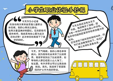 小学生职业体验蓝色卡通可爱手抄报