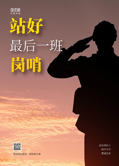 簡(jiǎn)約軍人站崗職責(zé)保家衛(wèi)國(guó)警戒書(shū)籍封面