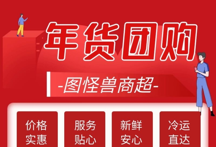 年貨團(tuán)購(gòu)促銷宣傳長(zhǎng)圖海報(bào)