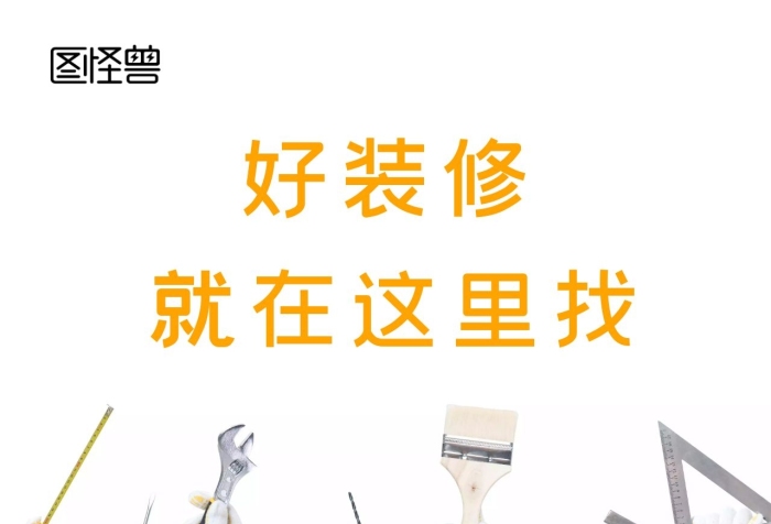 好裝修工人工具裝修公司黃色大氣朋友圈封面