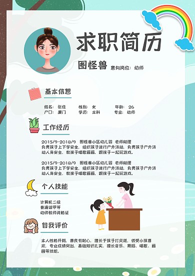 幼教個人簡歷可愛卡通風簡歷模板