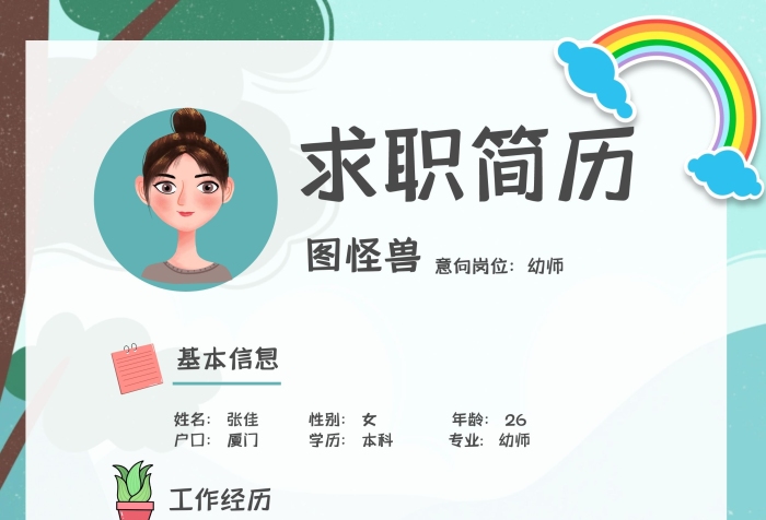 幼教個人簡歷可愛卡通風(fēng)簡歷模板