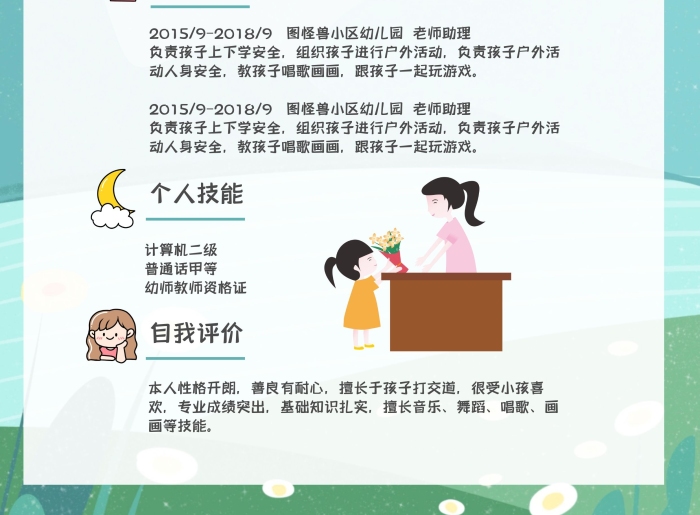 幼教個人簡歷可愛卡通風(fēng)簡歷模板