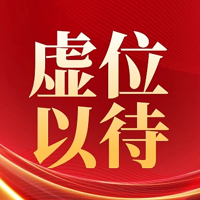 夏季招聘会虚位以待公众号次图