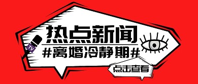 離婚冷靜期熱點新聞紅底紅包公眾號首圖