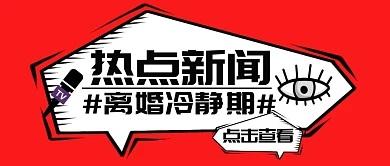 离婚冷静期热点新闻红底红包公众号首图