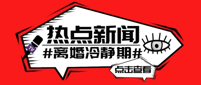 離婚冷靜期熱點新聞紅底紅包公眾號首圖