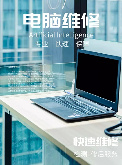 电脑维修海报设计