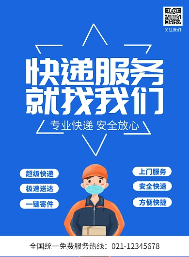  蓝色快递员物流海报流程