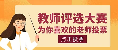 黄色卡通风教师评选投票公众号封面