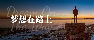 励志梦想在路上简约公众号封面首图