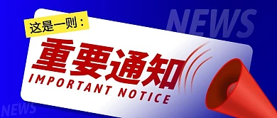 重要通知简约蓝色营销微信公众号封面首图
