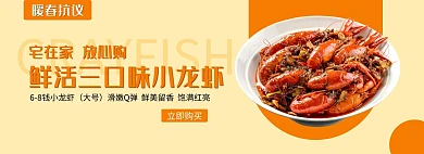 宅家放心购鲜活小龙虾banner