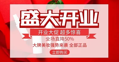 美妆开业简约红色轮播图电商海报